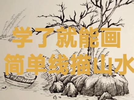 学了就能画!简单线描山水#手绘 #一起学画画 #画画