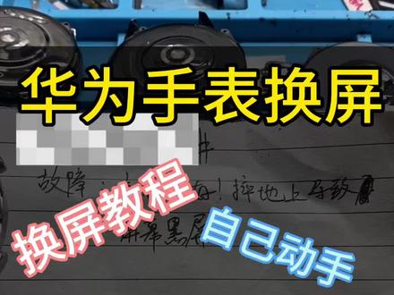 华为手表换屏教程,华为watch换屏换外屏gt2 gt3 gt4 watch3pro watch4换屏