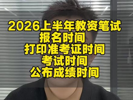 2026上半年教资笔试时间安排 #教资笔试#教资笔试考试 #教师资格证