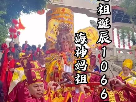 请停留三秒,为“海上女神”妈祖献一束花,妈祖诞辰1066周年,见者皆得福。#妈祖文化 #妈祖诞辰 #旅行推荐官 #旅游 #妈祖