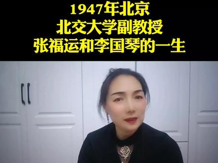 副教授张福运和李国琴的一生#情感口播