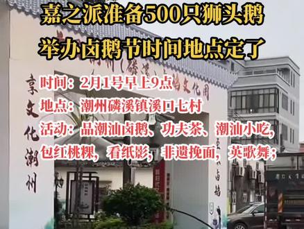 据悉,嘉之派举办的这场活动,将在当天早上8点半开始,凭抖音粉丝群(群员可带2名家人),领取手环进村参与活动!#潮汕卤鹅节 #嘉之派 #溪口七村 #广东dou知道 #潮州卤鹅节