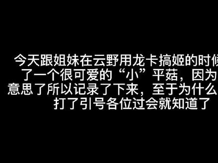看看能不能找到这只菇吧哈哈哈哈哈哈#小信的光遇日常 #光遇