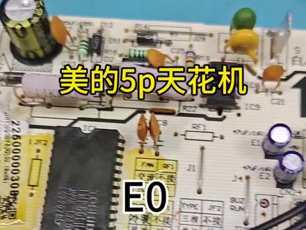 美的5p天花机E0室内机E方故障 #空调维修 #美的空调 #空调主板维修