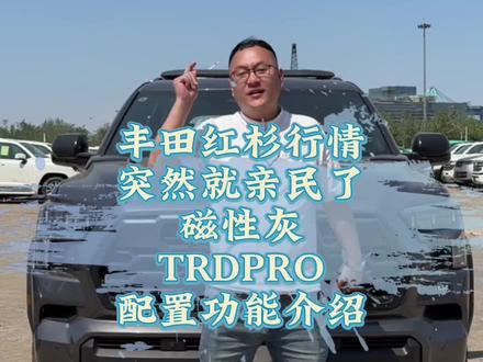 丰田红杉TRDPRO版本配置介绍,百万级别一下子就变成亲民的全尺寸车型了。#丰田红杉#26款丰田红杉#丰田红杉配置