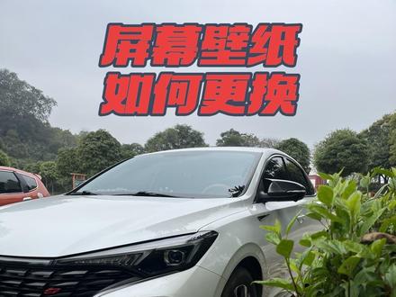 长安逸动Plus屏幕壁纸更换教程#每天一个用车知识 #用车小妙招 #长安逸动plus