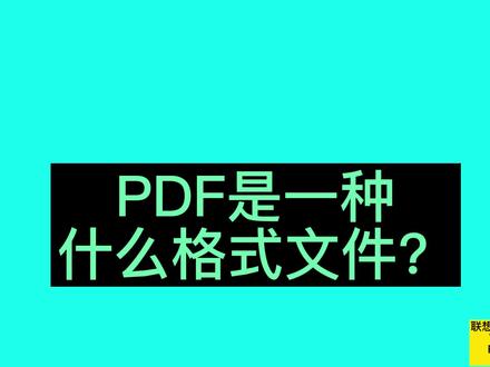 PDF是一种什么格式文件?为什么经久不衰大家都说好~ #电脑知识 #格式科普 #来抖音涨知识