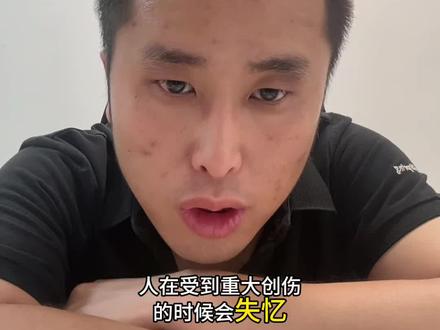 人在受到重大创伤后会失忆 会记起当时的感受与画面 并且养成不感受 不记忆的 无法共情的负面能力 同时也失去了想象力 变的超级呆板且无趣 毫无灵性
.
1:为什么我记忆力一直不好 记不清很多人事物 长什么样 因为选择性失忆的习惯导致不去记太多画面与感受
2:为什么不善于沟通与人相处 想不起来很多东西 导致说的东西缺少很多事实依据 因为无法表达自己的感受 压抑着自己 不允许做自己 所以与人情感交流困难
3:为什么 无法拿到大多数普通人一样的结果 因为你一直在被否定 被批评 被要求 被审视 不断的否定多了 你就内化了那种价值观 你就不在相信自己了 不再相信自己的感受了 也就放弃了自我的感受了 彻底被驯化成功为一个工具人
4:一个被驯化的人是没有自己思想的 只会听话 我终于明白了 我的思维能力 逻辑能力 表达能力 决策能力都去哪了 我以前可是那么积极阳光乐观有趣的人啊……
5:为什么在这段时间 拿不到世俗的大结果 因为没有对这个世界的真实感受 也就没有对这个世界的真实数据 反馈,没有数据 大脑是混乱的 自然也做不出有效的抉择 导致前半段人人一团糟
等等 等等以上 知道了这些 我再也不怪罪我自己了 再不带有负罪感了 不是我这个人 笨 蠢 傻 懒 犟种……
而是我的环境出了问题 精环境出了问题
.
弄明白了以上 我开始深深的相信了自己 并且爱上了自己 我就是最棒的 学会爱自己 就是从这一刻开始的
我知道 我的人生重启了 我要开花了……
#原生家庭 #个人成长#抑郁 #亲密关系