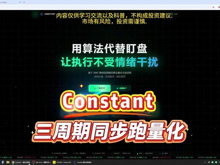 一下子跑三个周期?Constant这样配!
#交易员 #量化交易策略 #量化