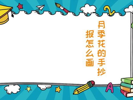 月季花的手抄报怎么画
