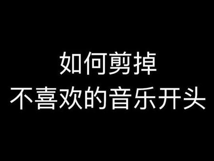 如何剪掉不喜欢的音乐开头?#剪映