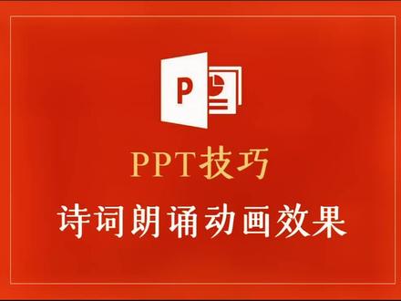 每天一个ppt小技巧,老板看了都说好!今天让我们跟小驴老师学习如何制作诗词朗诵动画效果吧#ppt