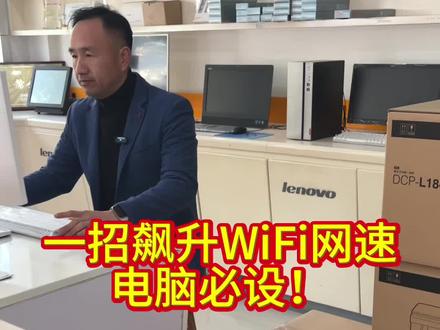 电脑一招设置,WiFi网速飙升,必须收藏#绍兴柯桥钱清#电脑维修#打印机维修#监控维修#电脑技巧