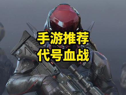 战区手游?手游推荐!代号血战!#战区 #战区手游 #手游推荐 #吃鸡手游 #我要上热门 @DOU+小助手