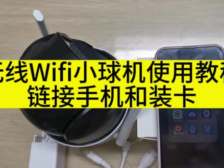 无线WiFi小球机使用教程,
首先把内存卡装好,然后手机下载我们的APP (AC18pro)下载好注册登录一下用手机号注册,然后到我们手机设置里面找网络设置 链接2.4G路由器 ,路由器都有2个频段2.4G和5G我们选择2.4g,之后把我们的监控摄像头通上电,等它启动,提示连网成功打开我们的APP,点击右上角+号再点WiFi摄像机然后选择2.4g路由器输入路由器密码点击下一步,再点我已听到语音提示,直到听见绑定成功开始使用就可以了,注意会提示检测到新内存卡是否格式化(新卡需要格式化一下)点击是就可以了#好物推荐🔥 #监控摄像头 #性价比高的监控摄像头推荐 #教程 #手机 @兴康锐视安防渠道