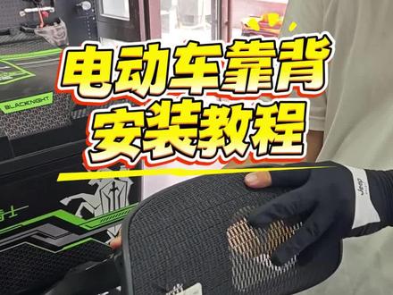 电动车靠背安装教程#电动车靠背 #靠背 #