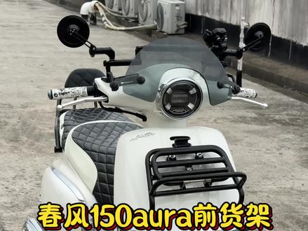 “春风150aura 前货架”#150aura