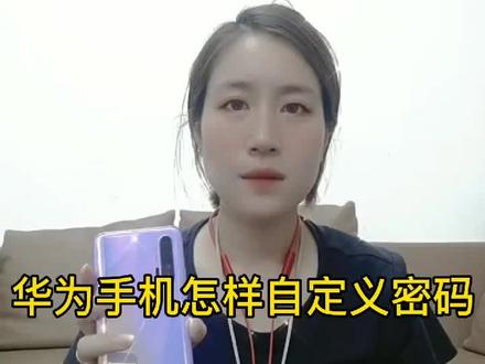 华为手机怎样自定义密码???