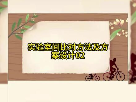 实验室间比对方法及方案设计02#实验室间比对 #环境检测 #检测实验室