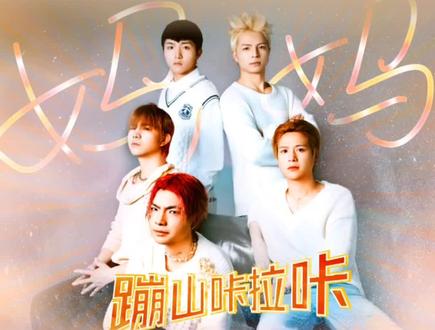 蹦山咔拉咔新歌《妈妈》全网上线,由廖仕伟老师作词,作曲。这是一首非常温暖和有大爱的歌曲,歌词非常的温馨感人,旋律也很动听,加上兄弟5人的深情演唱,非常的棒!又是一首循环播放的歌曲🌹@关恒G-MAX º⁶¹⁶ @关恒(蹦山咔拉咔)º⁶¹⁶ @关锦(蹦山咔拉咔)º⁶¹⁶ @º⁶¹⁶ 关启(蹦山咔拉咔) @º⁶¹⁶ 关亚(蹦山咔拉咔) @º⁶¹⁶ 关正(蹦山咔拉咔)#为蹦山咔拉咔男团新歌打Call,收视长虹!