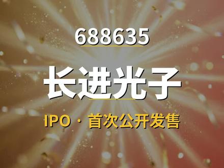 长进光子 688635 上市招股书 #国产芯片龙头 #招股书 #财经数据 #上市公司数据