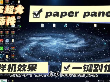 PS超火插件paper panel一键生成图样,简单安装与使用干货分享!#教程分享