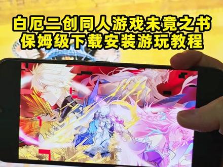 墀垩未竟之书游戏下载教程圜、|未竟之书免费下载教程 安卓苹果鸿蒙通用!#未竟之书 #未竟之书下载 #未竟之书下载教程 、《大乐玩机》未竟之书下载教程它来了、未竟之书剧情、未竟之书怎么下载、未竟之书安装包、未竟之书ios、未竟之书游戏链接、未竟之书游戏在哪下载、未竟之书游戏安装教程来了、未竟之书是什么游戏、