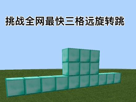 三格旋转跳,基操速水#我的世界技跑 #挑战 #游戏 #我的世界 #水视频 #操作 #跑酷 #蛋白 #解压 @夜嘤 @蛋白.