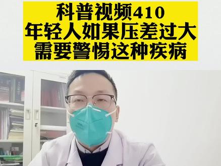 年轻人如果高压低压的压差过大,需要警惕这种心脏疾病!#医学科普 #开启健康2023 #门诊故事 #医生提醒