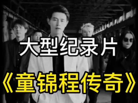 大型纪录片《童锦程传奇》#童锦程#女孩dj #江南第一深情