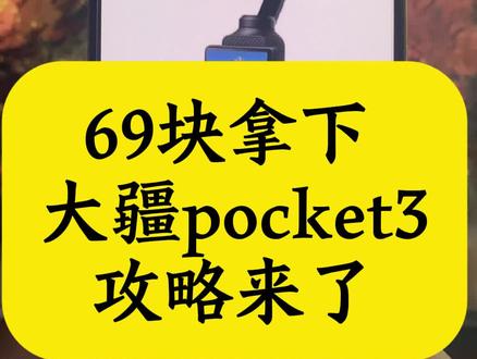 关于69元拿下大疆protect 3,我想让每个老己都用上#大疆pocket3 #大疆 #69元大疆pocket3 #国补领取入口 #国补