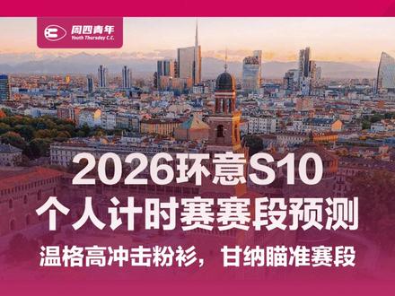 2026环意第10赛段预测:温格高冲击粉衫,甘纳瞄准赛段胜 第二个休息日之后,2026环意立刻迎来总成绩格局的关键拐点。第10赛段从维亚雷焦至马萨,全长42公里,是一场个人计时赛;官方赛段资料显示,本赛段累计爬升仅50米,路线性质极为平坦。 这也是本届环意唯一的计时赛。相比高山赛段中依靠集团控制、队友保护和爬坡爆发建立优势,42公里个人计时赛更接近一场纯粹的空气动力学、功率输出和心理稳定性的比拼。第10赛段将让总成绩竞争在休息日后立即重启,而这条路线足以让主将之间出现分钟级差距。 #公路车 #骑行 #周四青年 #环意 #温格高