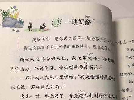 #三年级上册语文 三年级上册《一块奶酪》