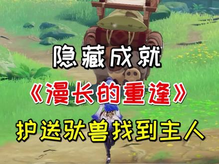 【原神】隐藏成就《漫长的重逢》,护送驮兽找到主人#赤土之王与三朝圣者 #原神 #原神攻略 #原神须弥 #原神隐藏成就