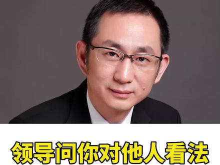 回答对他人看法的模板来了,记得收藏!#识人术 #企业管理