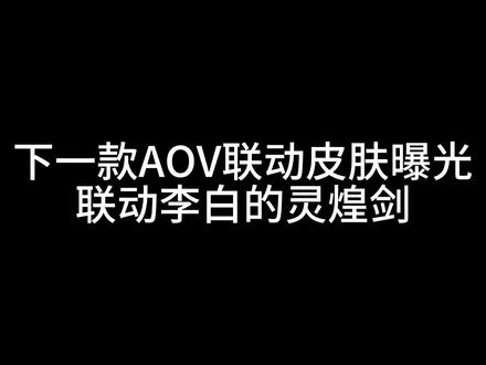 下一款AOV联动皮肤曝光!联动李白的灵煌剑,竟比典藏还要帅