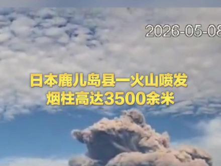 延时记录:日本鹿儿岛县一火山喷发 烟柱高达3500余米。