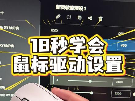 鼠标驱动设置教程 #罗技驱动 #罗技 #雷蛇 #迈从 #pubg