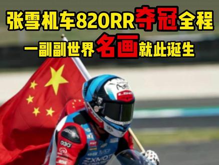 再次回顾经典!张雪机车820RR夺冠全程🏆,一幅幅世界名画就此诞生!激情一次次被点燃🔥53号中国红🇨🇳赛车,百看不厌……#牙哥#张雪机车 #张雪 #WSBK #张雪机车820rr