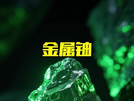 铀到底有多可怕,看完直冒冷汗#涨知识 #科普一下 #金属铀