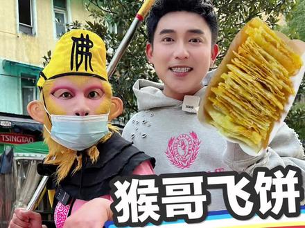 孙悟空大闹飞饼摊,直接翻车打脸现场!#抖音美食推荐官 #网红飞饼 #路边摊美味