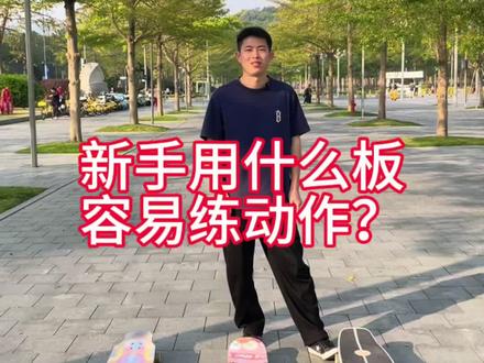 新手用什么板练动作容易 #陆冲#长板#新手入门