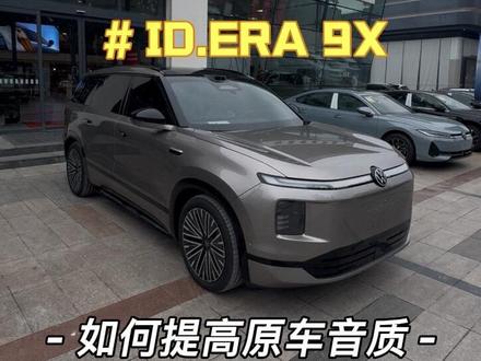 🚗 ID.ERA 9X 如何提高原车音质 #上汽大众#银座天逸 #IDERA9X #我的大众9X#原车音质 如何提高原车音质~