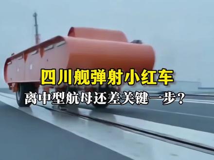 四川舰弹了“小红车”,却离中型航母还差一步?设计定位决定类型 #四川舰 #076 #航母