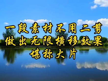 一段素材不用二次剪辑,做出无限横移大片效果,震撼到了我#视频剪辑教程 #剪映教程 #剪辑技巧 #灵感创作 #手机摄影