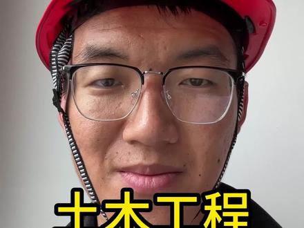 今天来跟大家说说热门专业土木工程#土木工程 #高考志愿填报 #高考 #志愿填报那些事 #高考倒计时