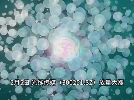 光线传媒:从爆款制造到IP宇宙运营 2月5日,光线传媒(300251.SZ)放量大涨 ,股价报收20.84元,涨幅9.00%。
光线传媒发布的业绩预告是引爆市场的最直接原因。公司预计2025年归母净利润高达15亿至19亿元 ,同比暴增超过4倍。
这一超预期的业绩增长,主要归功于爆款电影《哪吒之魔童闹海》带来的巨大IP运营收入和利润。
光线传媒早已不是单纯的电影公司,它构建了一个从内容生产到IP运营的庞大娱乐生态系统。
光线影业、青春光线影业、彩条屋影业、小森林影业、五光十色影业、迷你光线影业等六大厂牌,共同构成了光线传媒的电影矩阵。
其2025年春节档出品的《哪吒之魔童闹海》总票房高达154.46亿元,成为现象级爆款。
彩条屋影业作为核心力量,成功打造了“中国神话宇宙”项目。《哪吒之魔童降世》票房50.35亿元。
同时,公司投资了近20家国内顶尖动漫团队,如十月文化、玄机科技等,构建了强大的动画生态。
在电视剧领域,光线传媒推出了《山河枕》,并拥有《春日宴》等重要的剧集项目储备。
同时,公司在扬州建立了“光线电影世界”影视基地,拥有19个专业影棚,为实景娱乐和主题公园项目提供了坚实基础。
通过投资、并购,光线传媒布局了猫眼娱乐、橙子映像等70多家公司,
业务覆盖电影、动画、电视剧、艺人经纪、音乐版权、视频科技、实景娱乐等多个领域,构建了极具竞争力的产业生态链。
公司已确定将在2026年大年初一上映《飞驰人生3》、《惊蛰无声》、《熊猫计划之部落奇遇记》等多部影片。
市场普遍预期,这些影片有望复制《哪吒2》的成功,进一步巩固公司在春节档的领先地位。
风险提示:电影开发进程及票房表现不及预期;IP衍生业务进展不及预期;市场竞争加剧风险。
尤其值得注意的是,公司2025年前三季度净利润已达23.36亿元,这意味着第四季度实际可能亏损,业绩存在季度波动。
#光线传媒 #飞驰人生3 #惊蛰无声 #熊猫计划之部落奇遇记 #山河枕