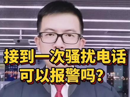 接到一次骚扰电话可以报警吗?#暑期知识大作战 #多问律师 #我在抖音做法援 #长沙律师