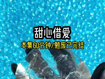 本集60分钟,已完结#一口气看完系列 #女大学生 #二次元