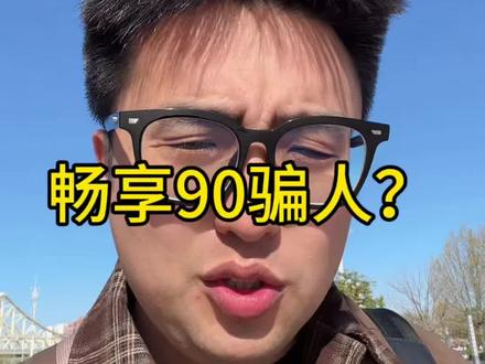 华为畅享90骗人? #华为 #数码科技 #鸿蒙越用越香 #华为畅享90 #华为手机